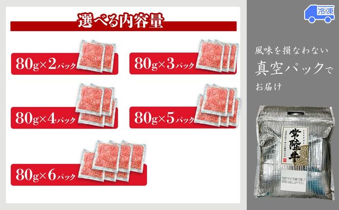 【茨城県共通返礼品】常陸牛フレーク 160g～480g 小分け 1袋80g K2638 K2639 K2640 K2641 K2642