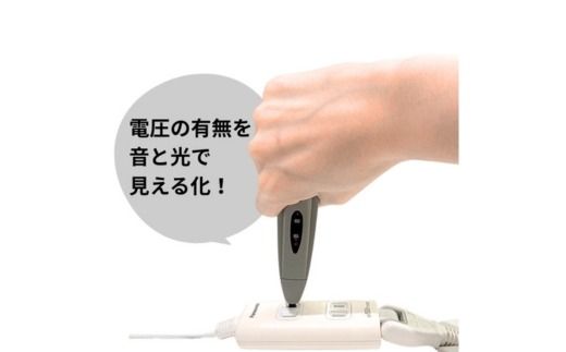交流検電器（低圧用） エレピコQ DX-04