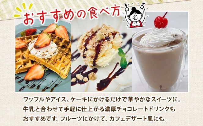  美ノ久 チョコレートソース 310g×3本 チョコレート ソース チョコ クーベルチュール チョコソース デザート アレンジ スイーツ ドリンク トッピング ワッフル パンケーキ チョコレートドリンク お取り寄せ ご当地 送料無料 岐阜県 安八町