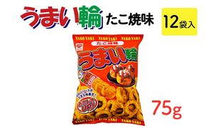うまい輪 たこ焼味(75g) 12袋入｜駄菓子 お菓子 スナック菓子 おやつ おつまみ 昭和 まとめ買い 業務用 景品 うまい棒 やおきん リスカ 菓道