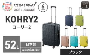 PROTeCA KOHRY2 54 TR 01482 (01 ブラック) スーツケース 国産 日本製 52L プロテカ キャリー バッグ キャスターストッパー 旅行 抗ウイルス仕様 赤平市