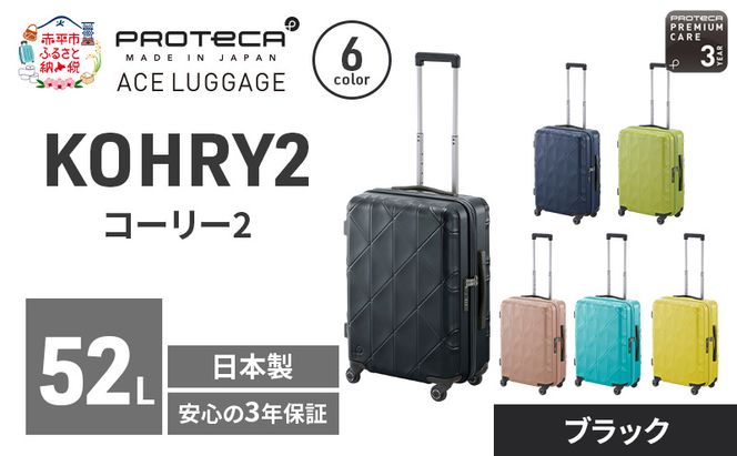 PROTeCA KOHRY2 54 TR 01482 (01 ブラック) スーツケース 国産 日本製 52L プロテカ キャリー バッグ キャスターストッパー 旅行 抗ウイルス仕様 赤平市