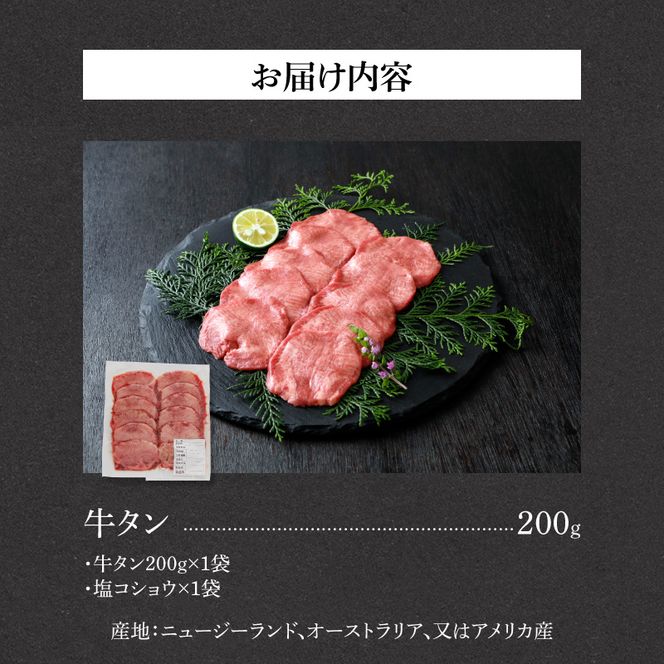 山樹の牛タン 焼肉用　200g（塩コショウ別添）［047R28］山樹 牛タン 焼肉用 牛 肉 牛肉 焼肉 200g 肉感 旨味 料理 時短 調理 おかず 惣菜 塩コショウ オリジナルブレンド