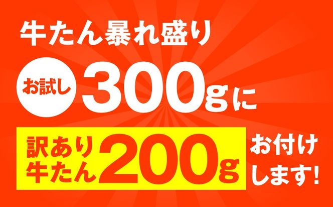 G3772-1 【お試し】牛たん 暴れ盛り 300g＋200g【牛肉 牛タン 牛たん 厚切り 焼肉 BBQ キャンプ アウトドア 焼くだけ 簡単調理 訳あり サイズ不揃い 小分け】