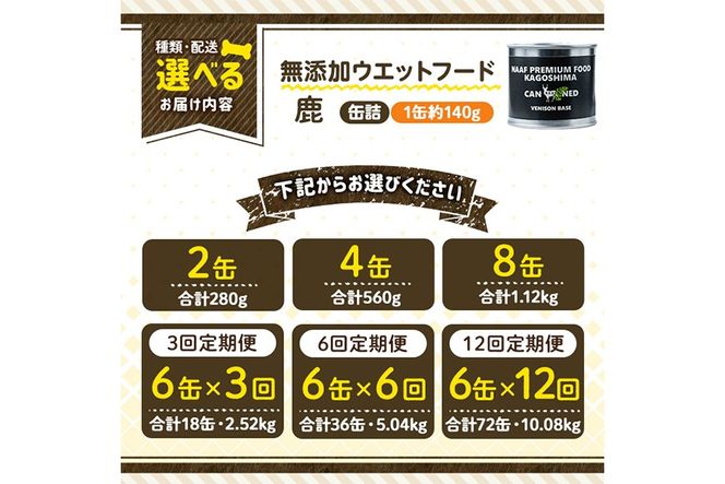 a1064 《容量・配送が選べる》＜増粘多糖類・食品添加物不使用＞愛犬用無添加缶詰 鹿ウェットフード(2缶・4缶・8缶・3回・6回・12回定期便)【Nフードサービス】姶良市 鹿 ペット おやつ ごはん 間食 ご褒美 ペット関係 常温 常温保存