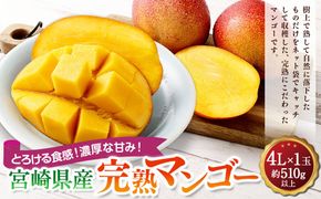 ＜宮崎県産完熟マンゴー 4L×1玉（510g以上）＞2026年4月中旬～7月下旬までに順次出荷【c1129_mm_x2】