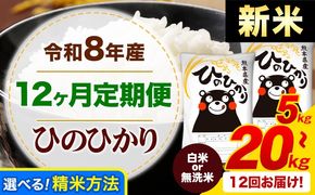 【12ヶ月定期便】新米 令和8年産 無洗米 も選べる ひのひかり 定期便あり 5kg 10kg  20kg 《12月から出荷開始》令和7年産 熊本県産 ふるさと納税 無洗米 白米 精米 ひの 米 こめ ふるさとのうぜい ヒノヒカリ コメ お米---mifune_lcl_85_dec12a---
