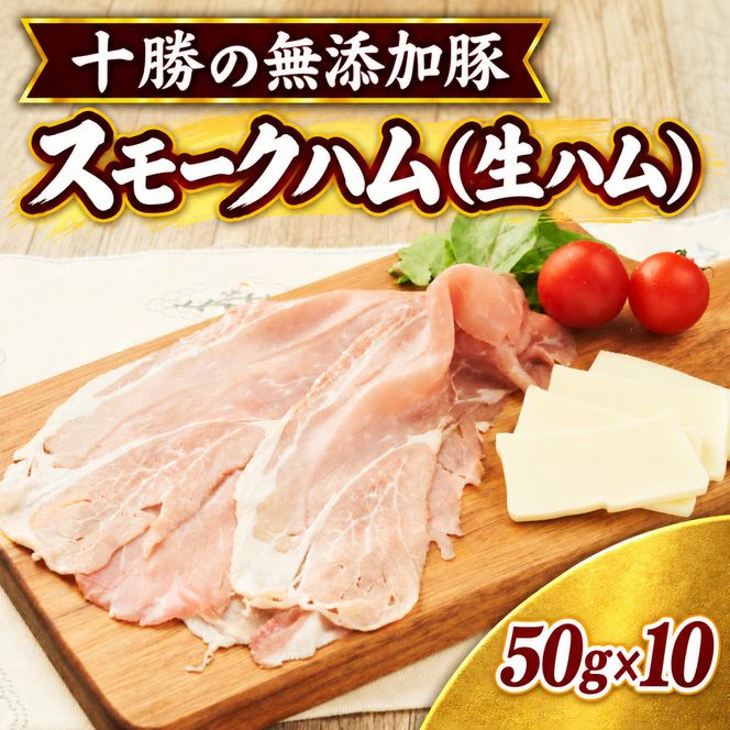 十勝の無添加豚 無添加スモークハム（生ハム） 50g×10パック ［うらがみミート］ 無塩せき 保存料・結着剤不使用【 生ハム 肉 豚 国産 惣菜 おつまみ 料理 燻製 加工品 北海道 十勝 幕別 】