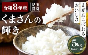 【令和8年産】先行予約 『児玉農園』くまさんの輝き 5kg 5kg×1袋《10月下旬-11月中旬頃出荷》 お米 米 精米 国産 熊本 九州 玉東町 産地直送---gkt_kdm_3_5kg---