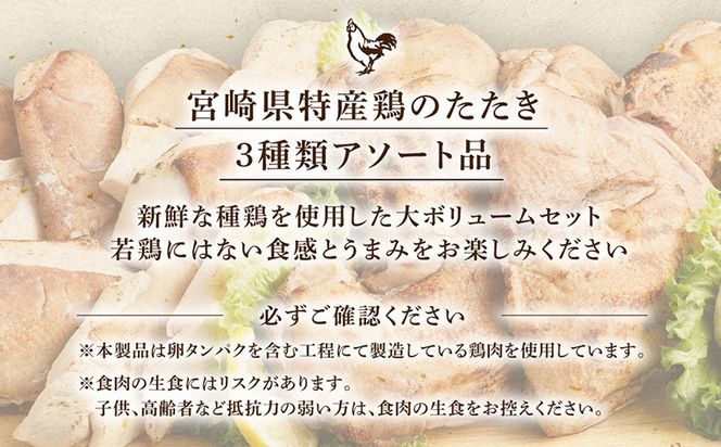 ＜鶏のたたき 鶏刺し 3種盛りセット 8.8kg＞【NA-a-003】肉 鳥肉 とりにく 鳥刺し 鶏刺し