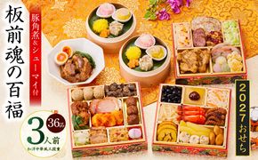 Y215 おせち「板前魂の百福」和洋中華風 三段重 36品 3人前 6.8寸 豚角煮＆焼売4種【おせち料理 板前魂 贅沢おせち お節 惣菜 冷凍 先行予約 年内発送 おせち料理2027】