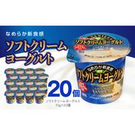 愛知ヨーク　ソフトクリームヨーグルト　20個入［108A07］ソフトクリームヨーグルト 20個入 愛知ヨーク セット ミルク 乳製品 乳酸菌 おやつ ヨーグルト 健康 食品 加工食品 愛知県