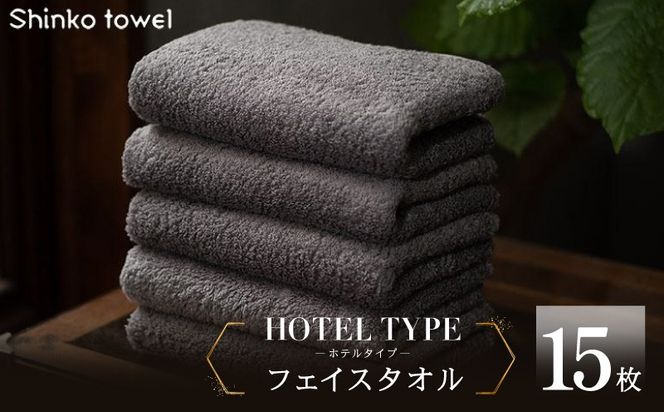 099H4479 高級フェイスタオル 15枚 ホテルタイプ チャコールグレー SUTTO RICH【国産 吸水 普段使い 無地 シンプル 日用品 家族 ファミリー】