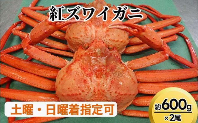 【おすすめ】紅ズワイガニ約600g×2尾【棚辺水産】 ※2026年9月～発送