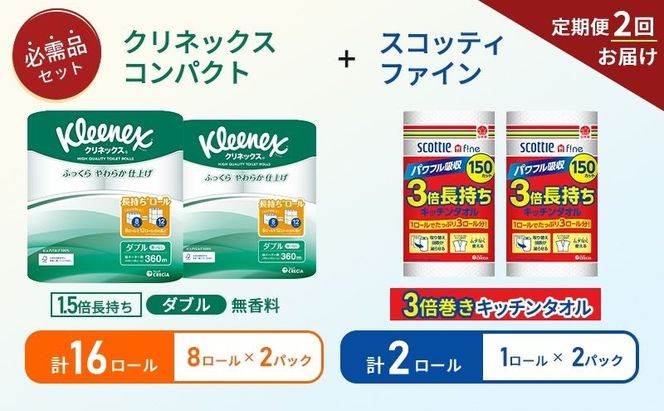 【 6ヶ月ごと計 2回お届け 】キッチンペーパー 2パック入 スコッティ ファイン 1ロール 3倍 150カット トイレットペーパー ダブル 1.5 倍巻き 8ロール入 × 2パック クリネックス