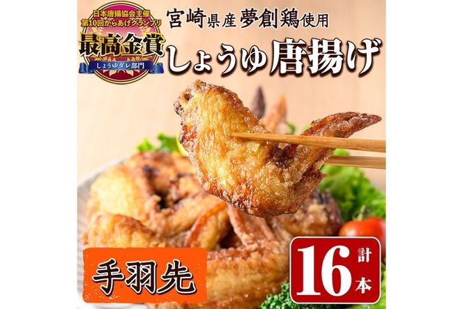 宮崎県産若鶏使用！夢創鶏唐揚げ 手羽先(計16本) 鶏肉 肉 手羽先 テバサキ からあげ 国産 から揚げ カラアゲ 冷凍 レンジアップ レンジ調理 便利 惣菜 宮崎県 門川町【TS-13】【鶏笑】