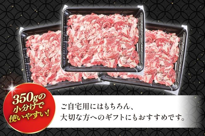 AJ470 長崎和牛 切り落とし 350g 3パック 計1050g [ 牛肉 肉 和牛 お肉 バラ肉 小分け 国産 冷凍 真空パック 記念日 誕生日 ブランド おすすめ 夜ご飯 柔らか ジューシー BBQ バーベキュー 焼肉 トライアルストアーズ 長崎県 島原市 ] 