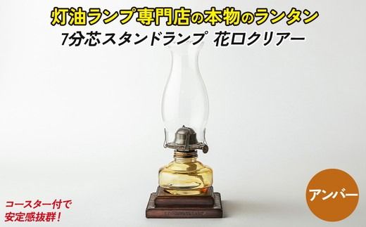 7分芯スタンドランプ（花口クリアー）（カラーAS-151：アンバー（オレンジ））