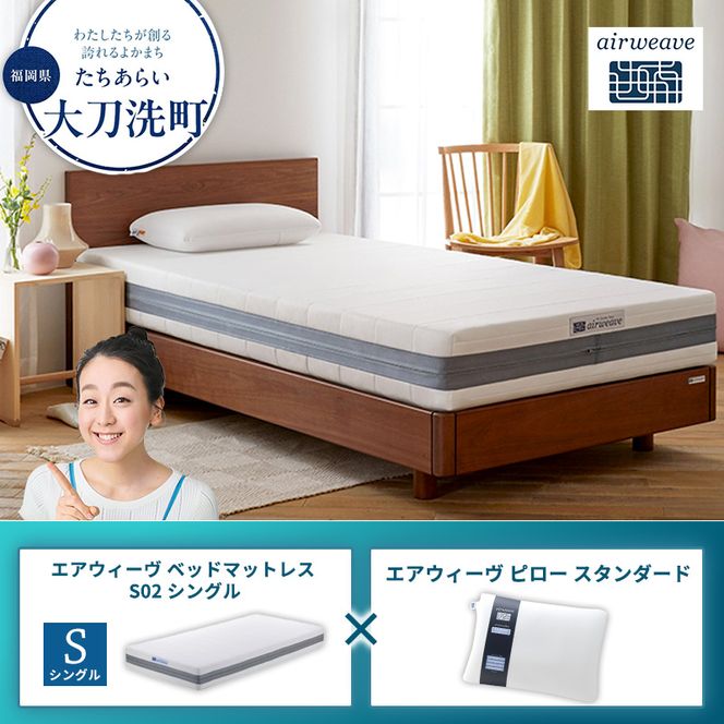 【大刀洗町限定】エアウィーヴ ベッドマットレス S02 シングル×エアウィーヴ ピロー スタンダード