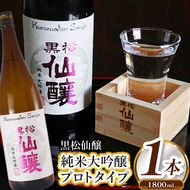 黒松仙醸 純米大吟醸プロトタイプ1.8L | 酒米 ひとごこち 冷酒 高精米 甘口 伊那市 長野県 信州【017-34】