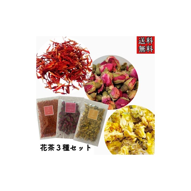 草漢堂の花茶セット[103S10]草漢堂 花茶 3種 セット マイカイカ 杭菊花 紅花 香り 見た目を楽しむ チャック袋 保存に便利 健康食品 ヘルスケア 健康 美容 お茶 紅茶 中国茶 薬膳茶 飲み物 ティータイム 癒し お取り寄せ グルメ 愛知県 小牧市 送料無料