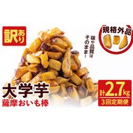 【3回定期便】【訳あり・業務用】薩摩おいも棒セット 計2.7kg(900g×3回) t0018-002