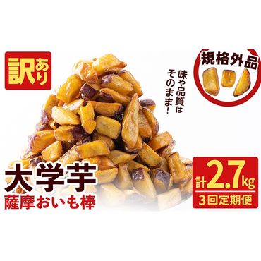 [3回定期便][訳あり・業務用]薩摩おいも棒セット 計2.7kg(900g×3回) t