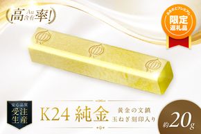 【ふるプレ限定品】K24 純金 黄金の文鎮 20g 玉ねぎ刻印入り記念品 高Au含有率 ( 受注生産 24金 ゴールド コレクション )【220-0220】