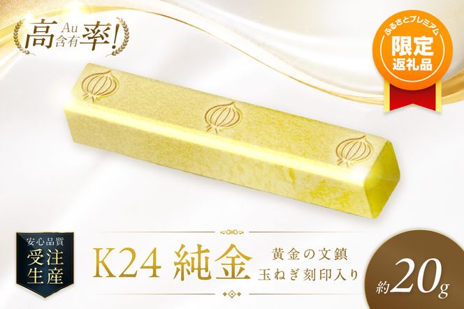 【ふるプレ限定品】K24 純金 黄金の文鎮 20g 玉ねぎ刻印入り記念品 高Au含有率 ( 受注生産 24金 ゴールド コレクション )【220-0220】