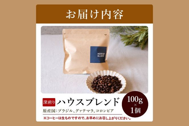 【粉】BORDERCAFEオリジナルブレンド豆深煎り(100g)【埼玉県 春日部市 珈琲 自家焙煎 深煎り 豆タイプ おうちカフェ 朝食向け 定番】（DF001）
