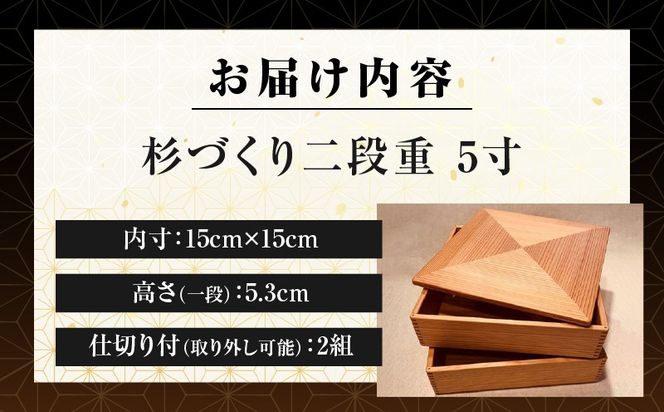 【O】杉づくり二段重 5寸_kn016-004