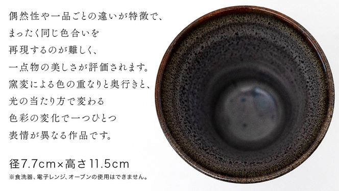 【燿彩窯変紫焔釉】ビアグラス （小野寺裕司 作） 径7.7cm×高さ11.5cm | ビール 焼酎杯 酒杯 陶器 陶芸 ギフト 贈答 [EW46-NT]