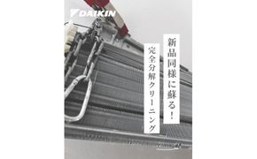 【サービス提供地域:川崎市】汚れ除去率95%！希少な完全分解エアコンクリーニング※対象：スタンダードエアコン kw0033-0006