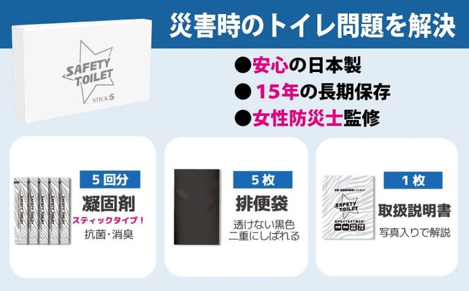 005A768 【スピード発送】SAFETY TOILET STICK5 非常用 簡易トイレ 携帯トイレ 防災 日本製