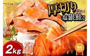 【ふるプレ限定品】お手軽！絶品！厚切り　塩銀鮭切身 約2kg（プロトン凍結　訳あり　不揃い）　YK00659P