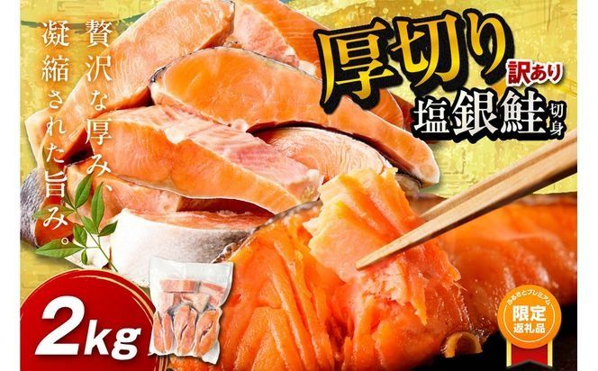 【ふるプレ限定品】お手軽！絶品！厚切り　塩銀鮭切身 約2kg（プロトン凍結　訳あり　不揃い）　YK00659P