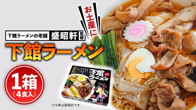 筑西名物！ おみやげ 下館ラーメン 1箱  ( 4食入り ) ご当地 ラーメン らーめん 下館 スープ付き [AB001ci]