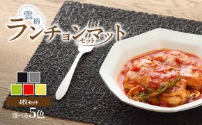 ランチョンマットセット　雲柄［036T06］お手入れ簡単 ランチマット 食卓 テーブルマット 食卓カバー カラー 選べる ブラック グレー グリーン オレンジ イエロー テーブルクロス キッチン用品