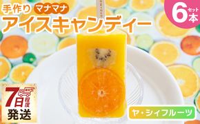 アイス 手作りアイスキャンディー ヤ・シィフルーツ ６本セット - 選べる 種類 スイーツ デザート おやつ お菓子 果物 フルーツ アイスキャンディー 土佐文旦いちご ポンカンいちご ys-0018