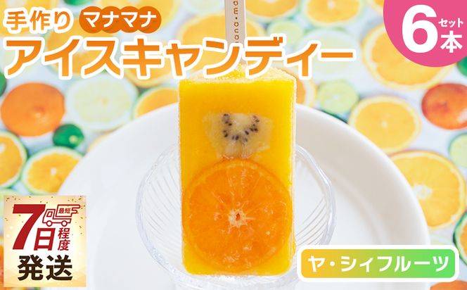 アイス 手作りアイスキャンディー ヤ・シィフルーツ ６本セット - 選べる 種類 スイーツ デザート おやつ お菓子 果物 フルーツ アイスキャンディー 土佐文旦いちご ポンカンいちご ys-0018