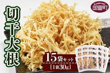 ＜切干大根　15袋セット＞翌月末迄に順次出荷【 料理 アレンジ 炒め物 炒めもの 酢の物 すのもの 味噌汁 みそ汁 煮物 煮つけ 和食 ご飯 ごはん お弁当 おかず 夕飯 夕食 簡単 調理 一品 美味しい おいしい 】【b0046_ko】