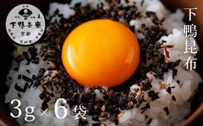 【下鴨茶寮】下鴨昆布(3g×6袋セット)［ 京都 老舗 料亭 ミシュラン 国産昆布 人気 おすすめ グルメ 京料理 京懐石 ギフト プレゼント お取り寄せ 通販 送料無料 ふるさと納税 ］ 261009_B-BS121