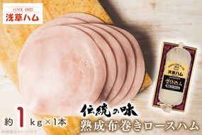 【伝統の味】熟成布巻きロースハム1ｋｇ(AR201)