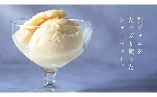 梨アイス・梨シャーベット セット 詰め合わせ フルーツ [AJ029ci]