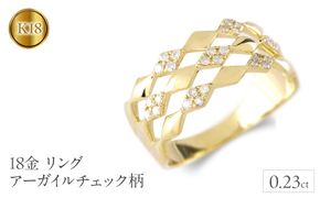 18金 リング k18 ダイヤ 0.23ct アーガイルチェック柄 ゴールド 18k 指輪 幅広 イエローゴールドK18 240910hy400 SWAA175