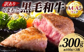  【訳あり】 【A4～A5ランク】 【厳選希少部位】 くまもと黒毛和牛 ミスジ ステーキ 約300g （約100g×3枚） 和牛ステーキ 牛肉 お肉 ミスジ 黒毛和牛 冷凍 焼肉 BBQ おかず 熊本県 八代市