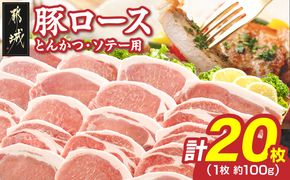 豚ロースとんかつ・ソテー用20枚 - _AA-2506_ ( 都城市 ) 豚肉 豚ロース とんかつ ソテー 100g×5枚×4パック 計20枚 豚 真空パック 冷凍保存