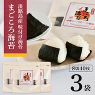 味付け海苔　まごころ海苔・お試しセット 8切40枚（板5枚分）×3袋