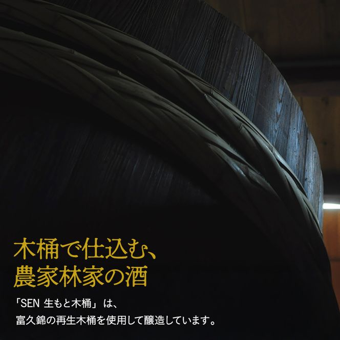 お中元【有機米山田錦・木桶仕込・生もと純米造り】SEN 生もと木桶 うすにごり生酒 720ml　山田錦100％使用 お酒 酒 アルコール 山田錦 贈り物 ギフト プレゼント