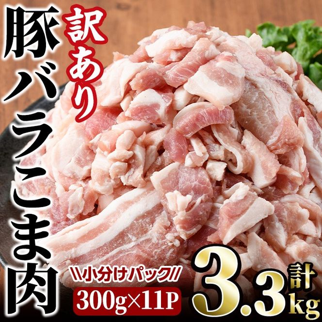 ＜訳あり＞豚バラこま肉(計3.3kg)小分け 豚肉 お肉 おにく 焼肉 やきにく しゃぶしゃぶ 鍋 惣菜 生姜焼き 豚丼 便利 宮崎県 門川町【V-30】【味鶏フーズ 株式会社】